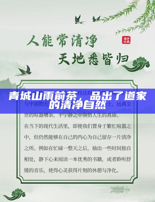 青城山雨前茶，品出了道家的清净自然