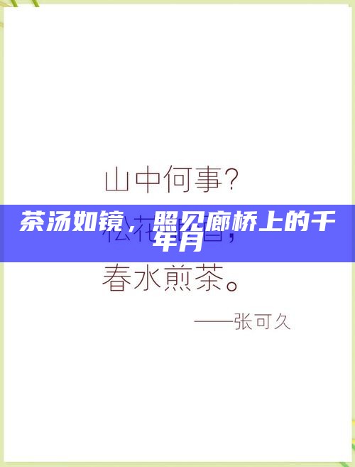 茶汤如镜，照见廊桥上的千年月