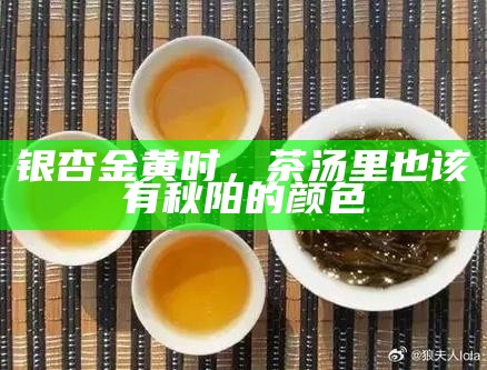 银杏金黄时，茶汤里也该有秋阳的颜色
