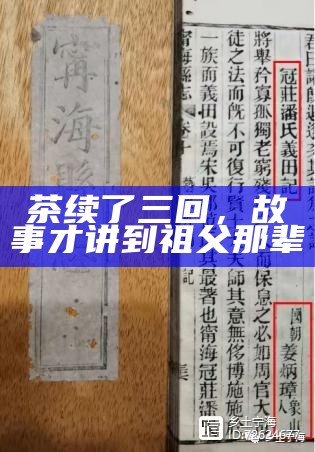 茶续了三回，故事才讲到祖父那辈